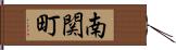 南関町 Hand Scroll