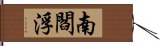 南閻浮 Hand Scroll