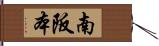 南阪本 Hand Scroll