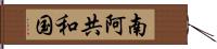 南阿共和国 Hand Scroll