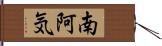 南阿気 Hand Scroll