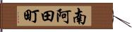 南阿田町 Hand Scroll