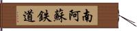 南阿蘇鉄道 Hand Scroll