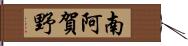 南阿賀野 Hand Scroll