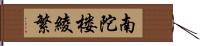 南陀楼綾繁 Hand Scroll