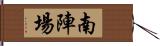 南陣場 Hand Scroll