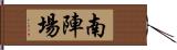 南陣場 Hand Scroll