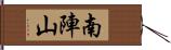 南陣山 Hand Scroll
