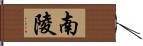 南陵 Hand Scroll