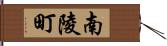 南陵町 Hand Scroll