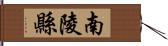 南陵縣 Hand Scroll