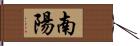 南陽 Hand Scroll