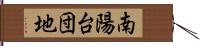 南陽台団地 Hand Scroll