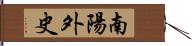 南陽外史 Hand Scroll