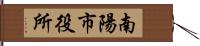 南陽市役所 Hand Scroll