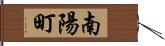 南陽町 Hand Scroll