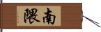 南隈 Hand Scroll