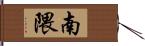 南隈 Hand Scroll