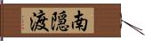 南隠渡 Hand Scroll