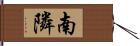 南隣 Hand Scroll