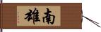 南雄 Hand Scroll