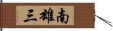 南雄三 Hand Scroll