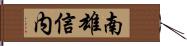 南雄信内 Hand Scroll