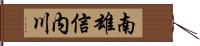 南雄信内川 Hand Scroll