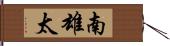 南雄太 Hand Scroll