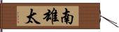 南雄太 Hand Scroll