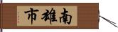 南雄市 Hand Scroll