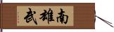 南雄武 Hand Scroll