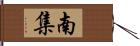 南集 Hand Scroll