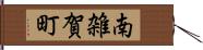 南雑賀町 Hand Scroll