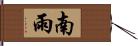 南雨 Hand Scroll