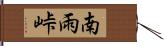 南雨峠 Hand Scroll
