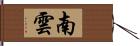 南雲 Hand Scroll