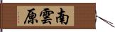 南雲原 Hand Scroll