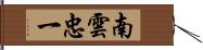 南雲忠一 Hand Scroll
