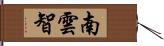 南雲智 Hand Scroll