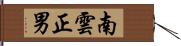 南雲正男 Hand Scroll