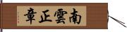 南雲正章 Hand Scroll