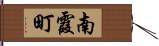 南霞町 Hand Scroll