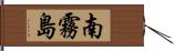 南霧島 Hand Scroll