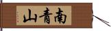 南青山 Hand Scroll