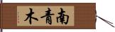 南青木 Hand Scroll