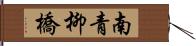 南青柳橋 Hand Scroll