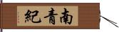 南青紀 Hand Scroll