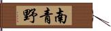 南青野 Hand Scroll