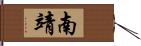 南靖 Hand Scroll